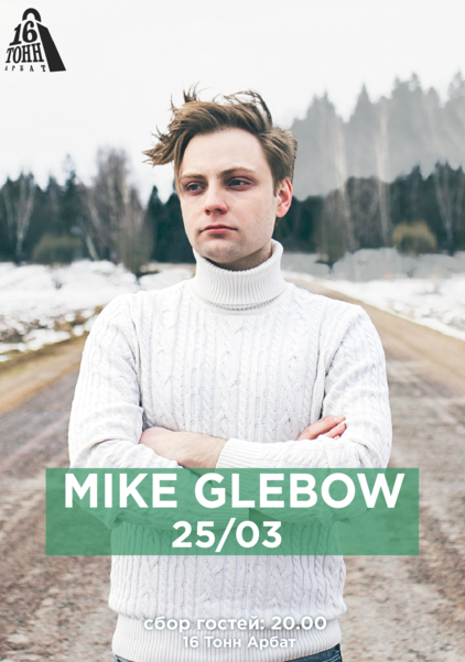 Афиша Mike Glebow